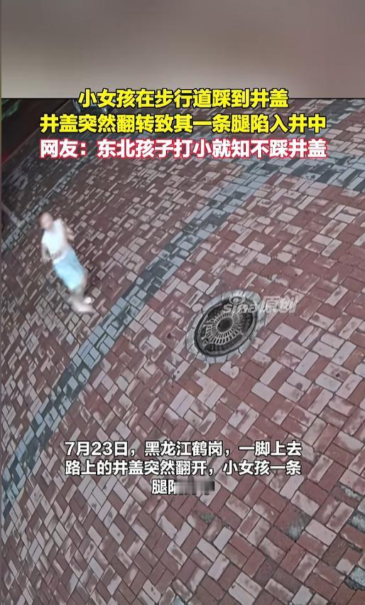 “路上的井盖不要踩！”7月23日，黑龙江鹤岗，一名小女孩在步行道上奔跑，一脚踩到