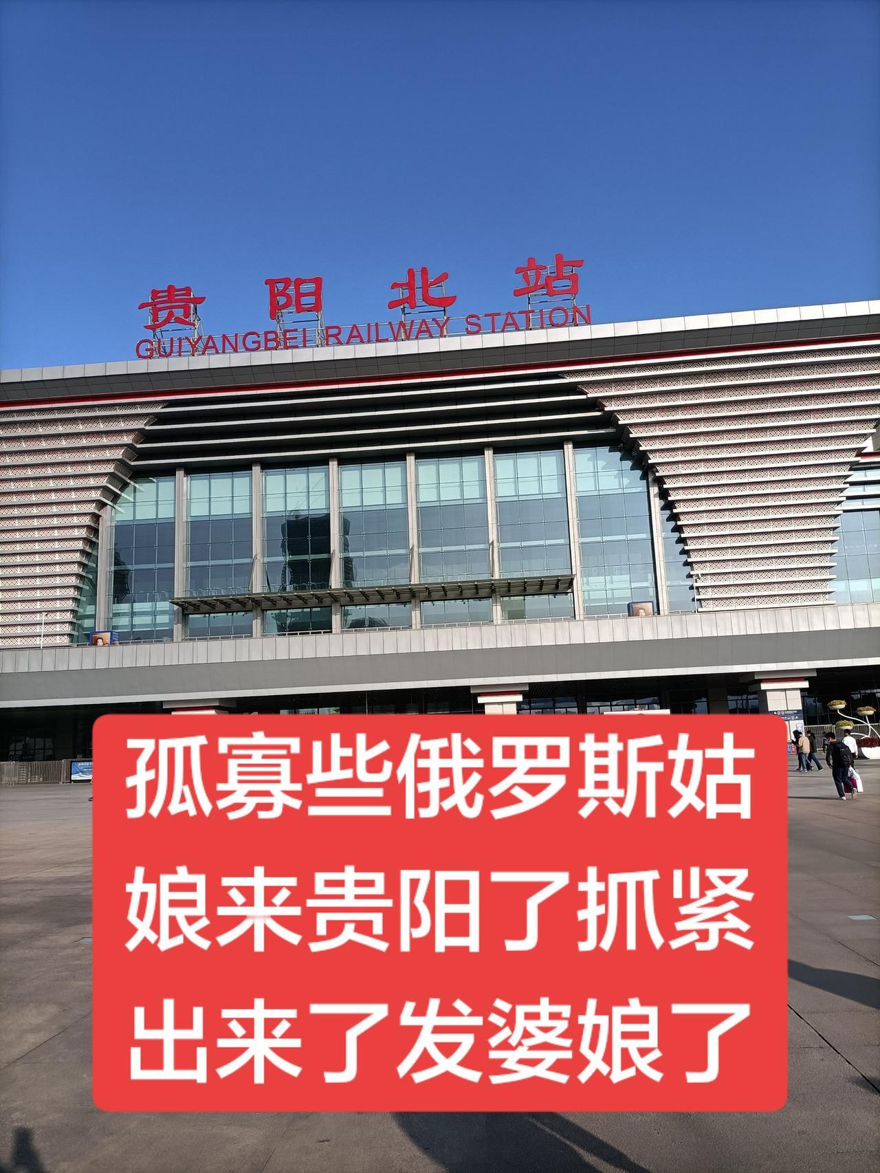 太卷了，现在俄罗斯的姑娘都跑到贵州贵阳来嫁人了，不要彩礼了，不要车，不要房，孤寡