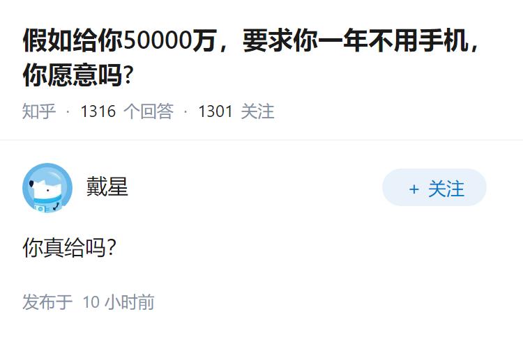 假如给你50000万，要求你一年不用手机，你愿意吗?
