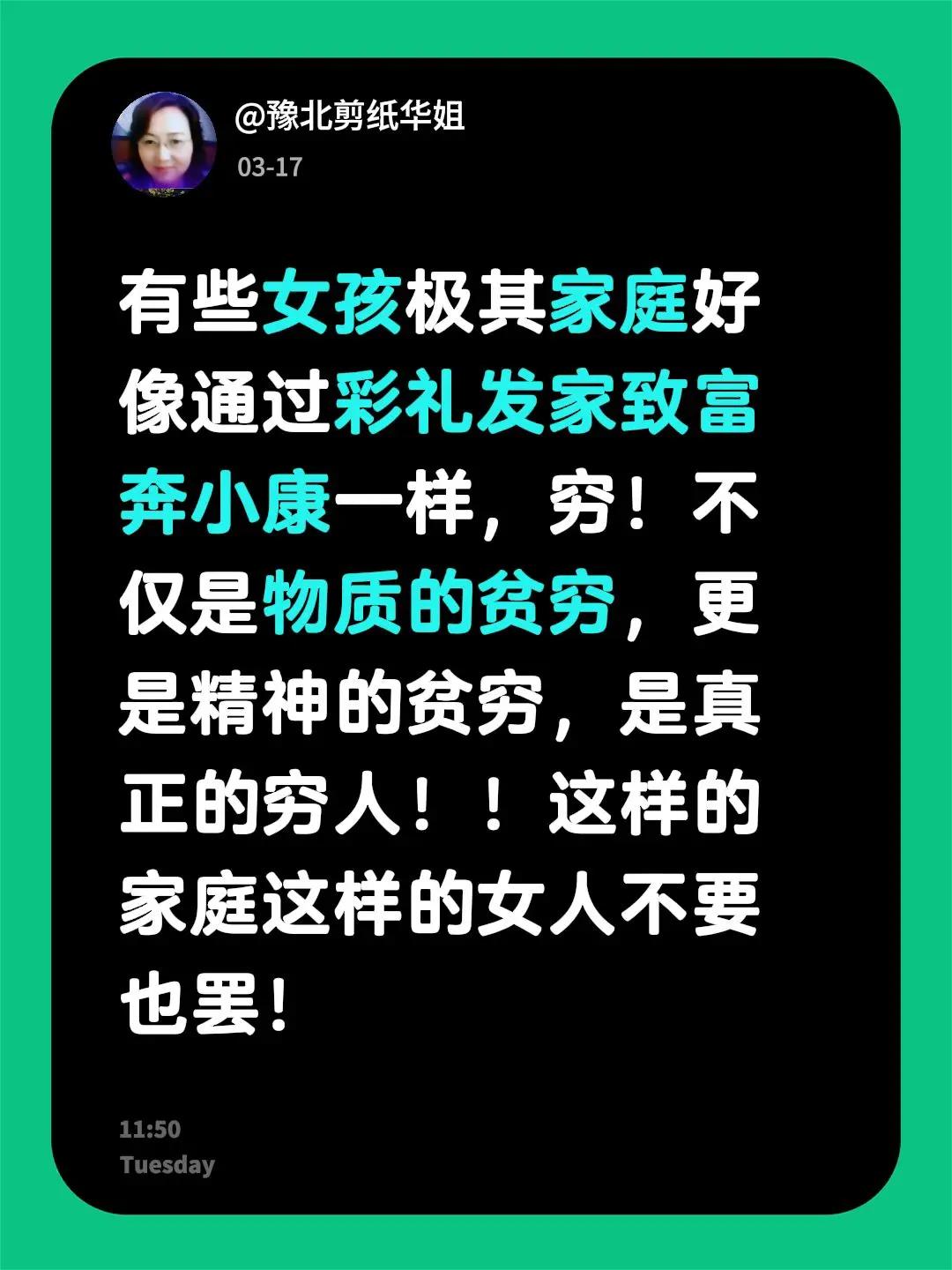 我回复了@为了中华复兴 的评论：有些女孩极其家庭好像通过彩礼发家致富奔小康一样，
