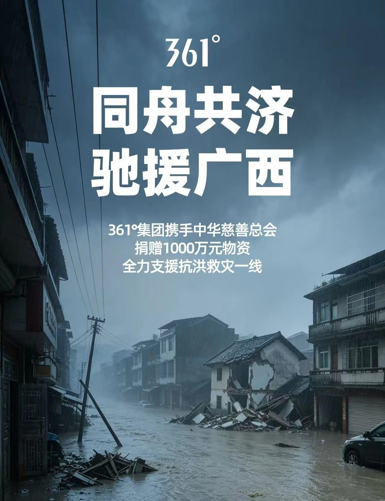 同舟共济 驰援广西361°集团携手中华慈善总会捐赠1000万元物资全力支援抗洪救