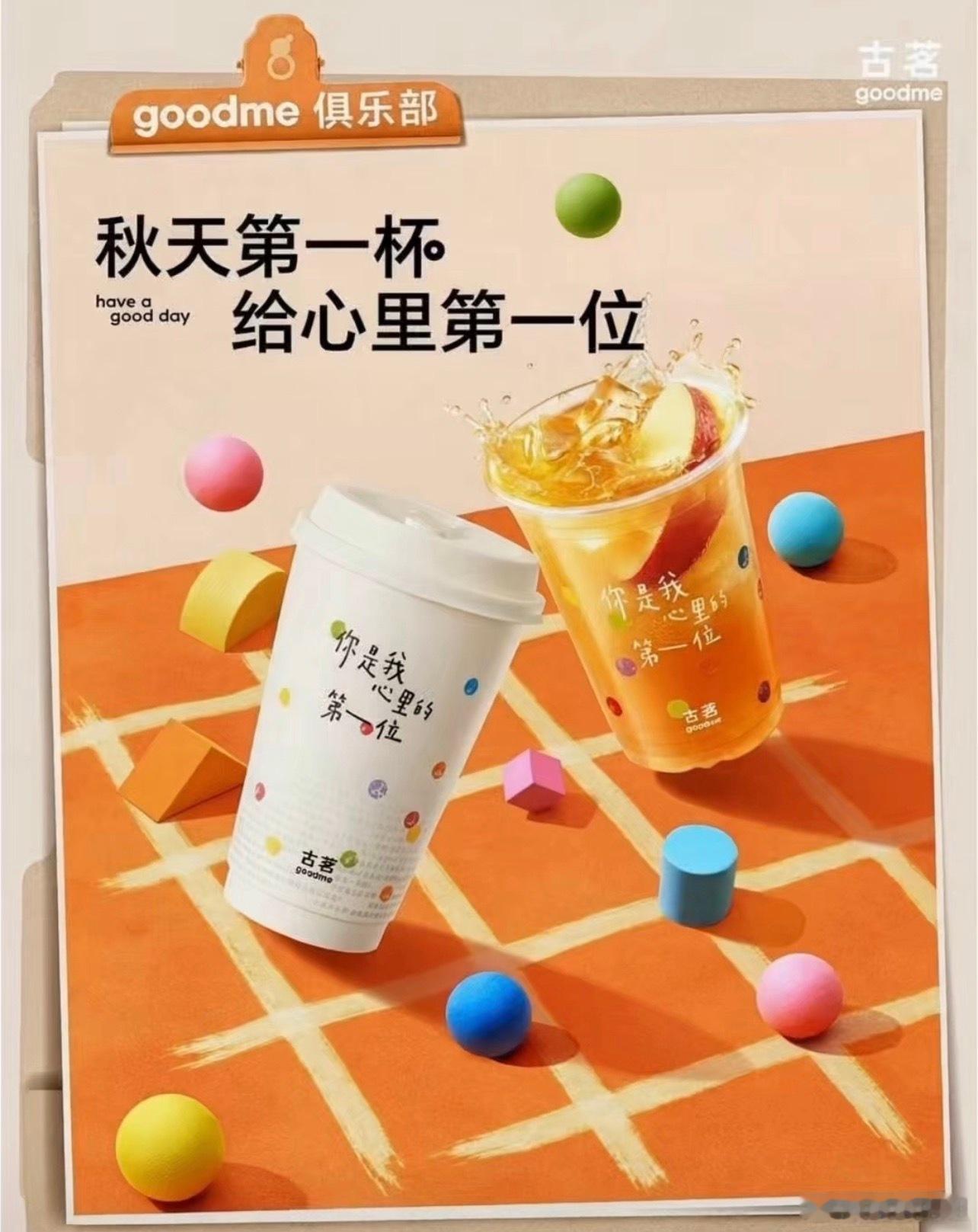 秋天第一杯喝古茗说实话一直看到古茗但一直没喝过因为本身也不太喝奶茶偶尔喝一次一般