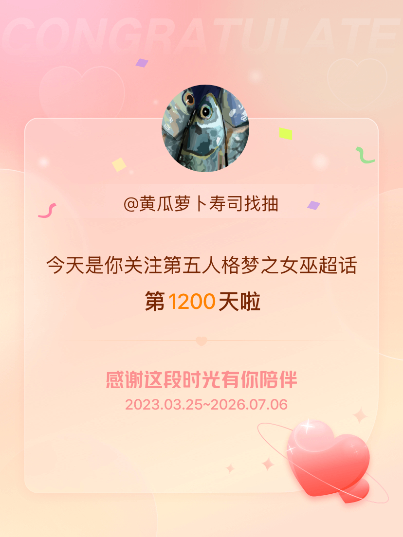 第五人格梦之女巫今天是我关注超话的第1200天，希望能继续伴你一路前行～ 