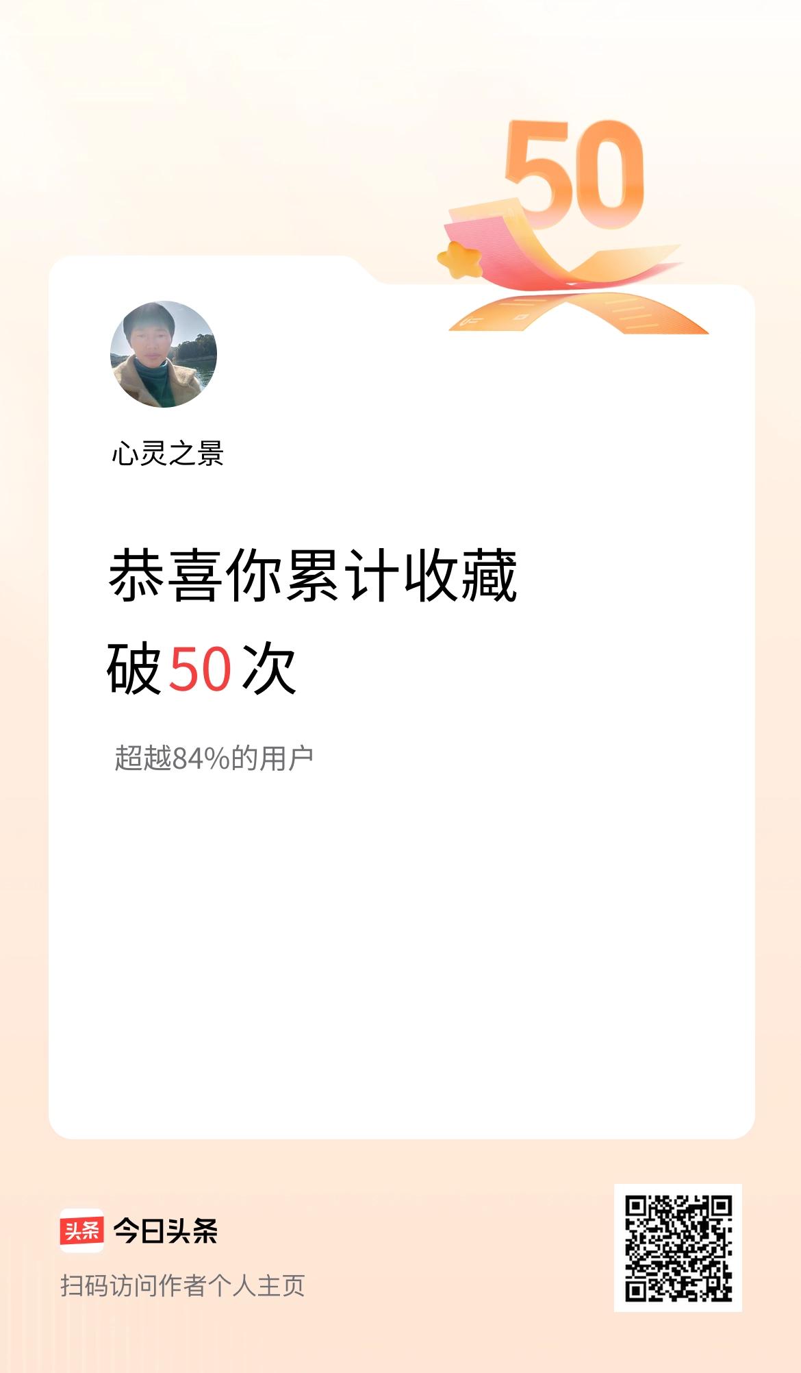我在头条累计收藏破50次啦！