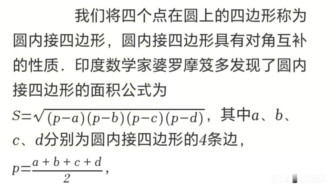 已知三边长求三角形面积，你熟练吗？
圆内接四边形，如果已知四边形的四条边长，如何