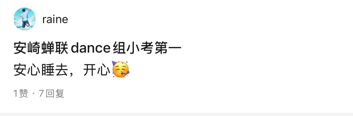 安崎安崎二公小考dance组第一安崎浪姐小考又第一安崎真的杀疯了，直接蝉联dan
