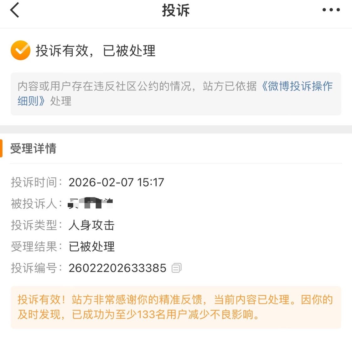 我管你铁粉几，这样出言不逊的，我照样投诉、删除、拉黑。 
