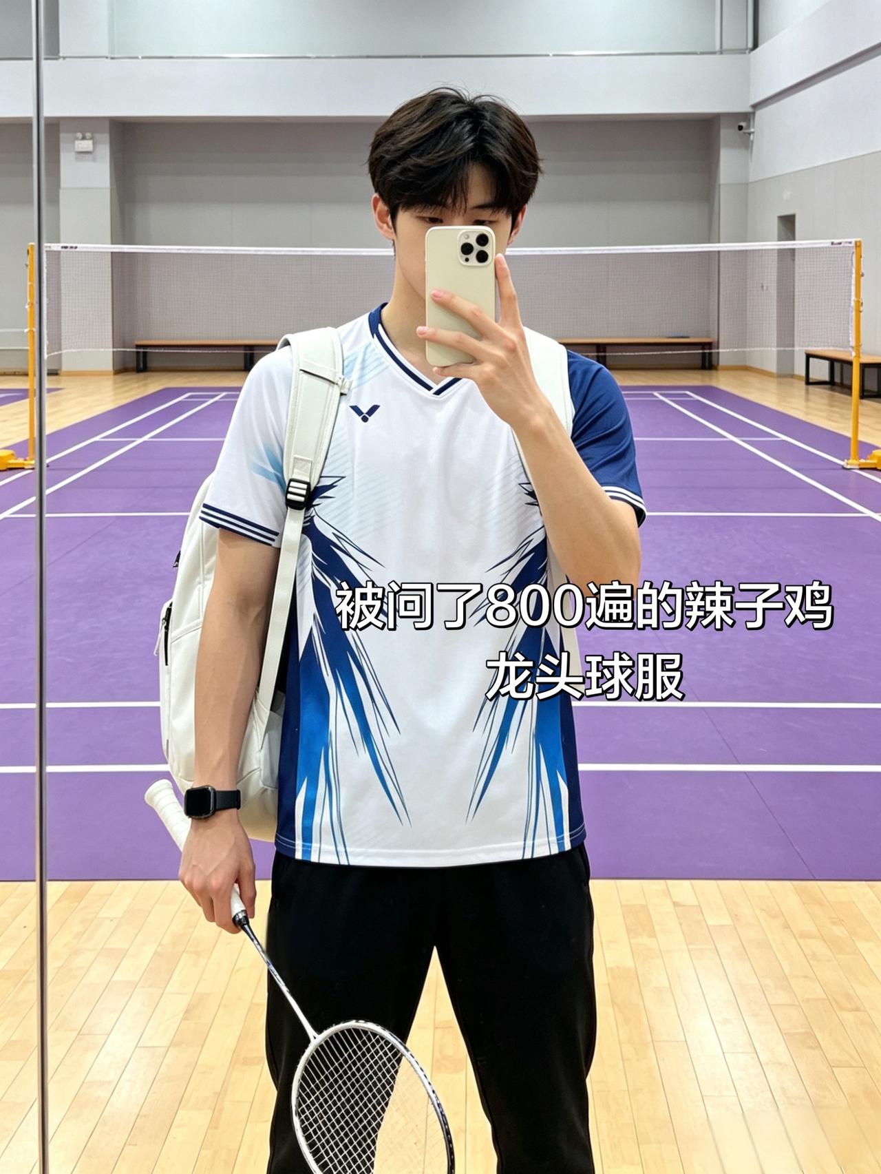 被问了800遍的辣子鸡龙头球服