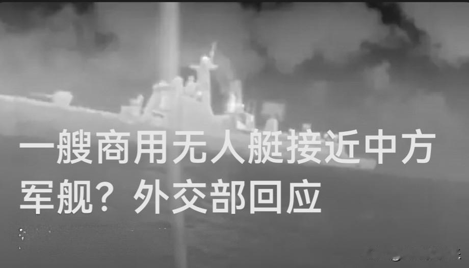 一艘商用无人艇接近中方军舰？外交部回应

   据媒体报道7月30日，外交部发言