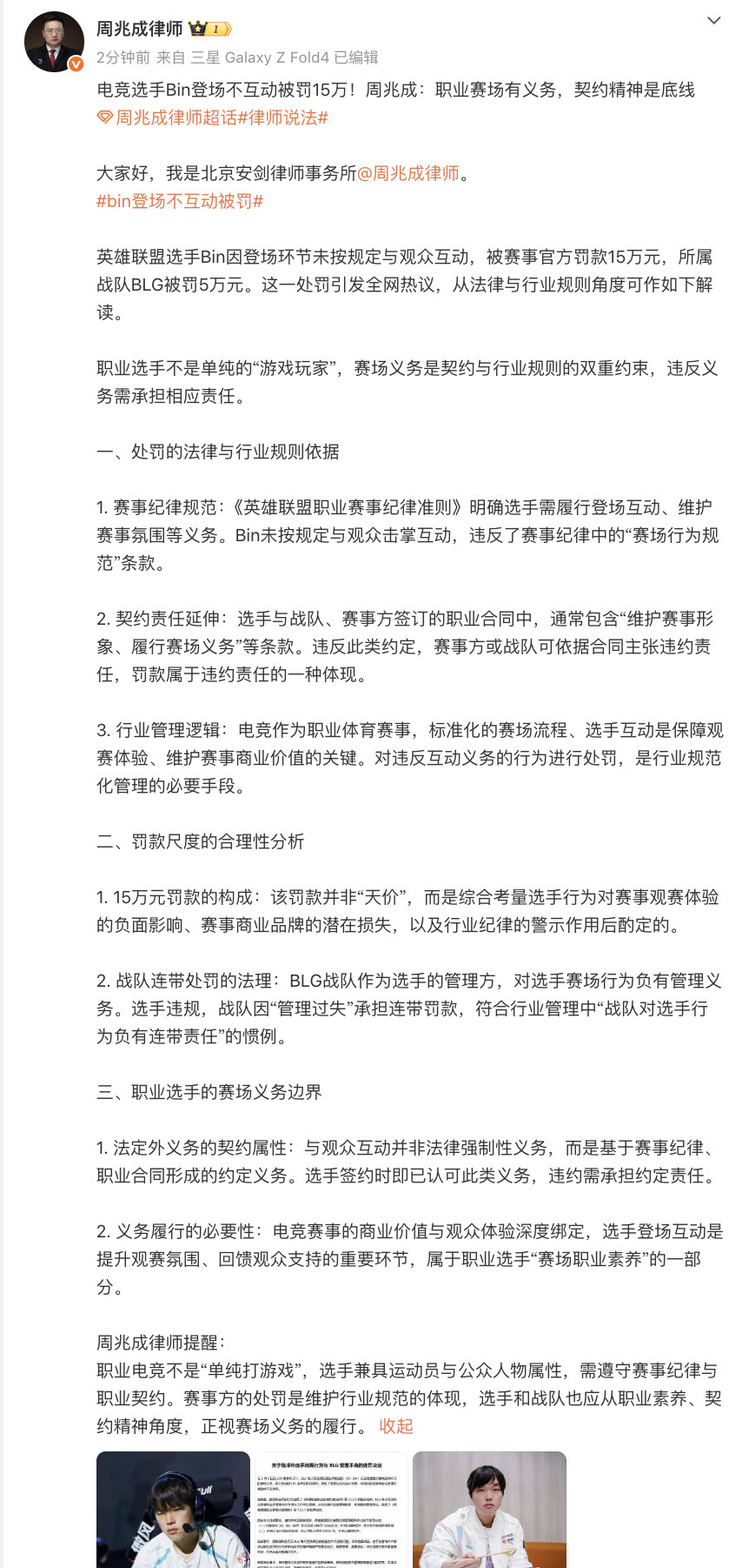 【律师谈bin被罚15万】6月5日，发文：英雄联盟选手Bin因登场环节未按规定与
