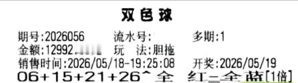 双色球26056期即将开奖，各类精彩晒票纷纷登场。重磅万元全包胆拖票亮眼出镜，多