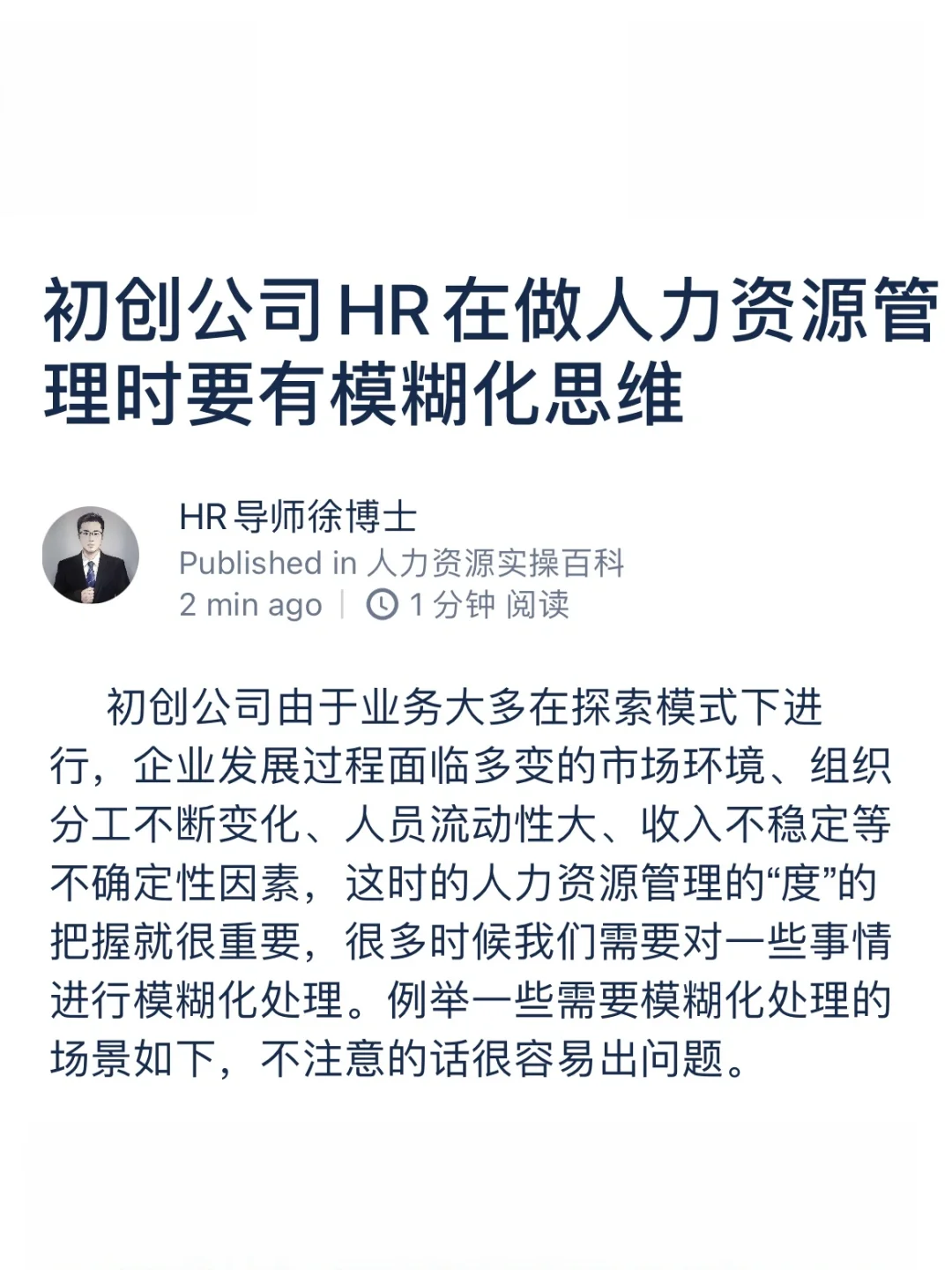 初创公司HR做人力资源管理时要注意模糊化