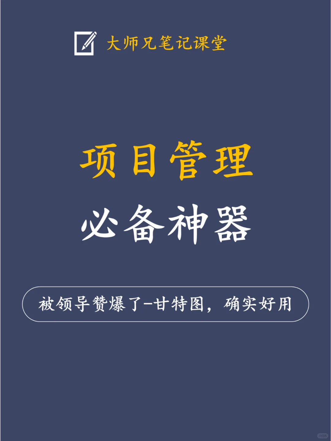 项目管理神器-甘特图！确实好用！