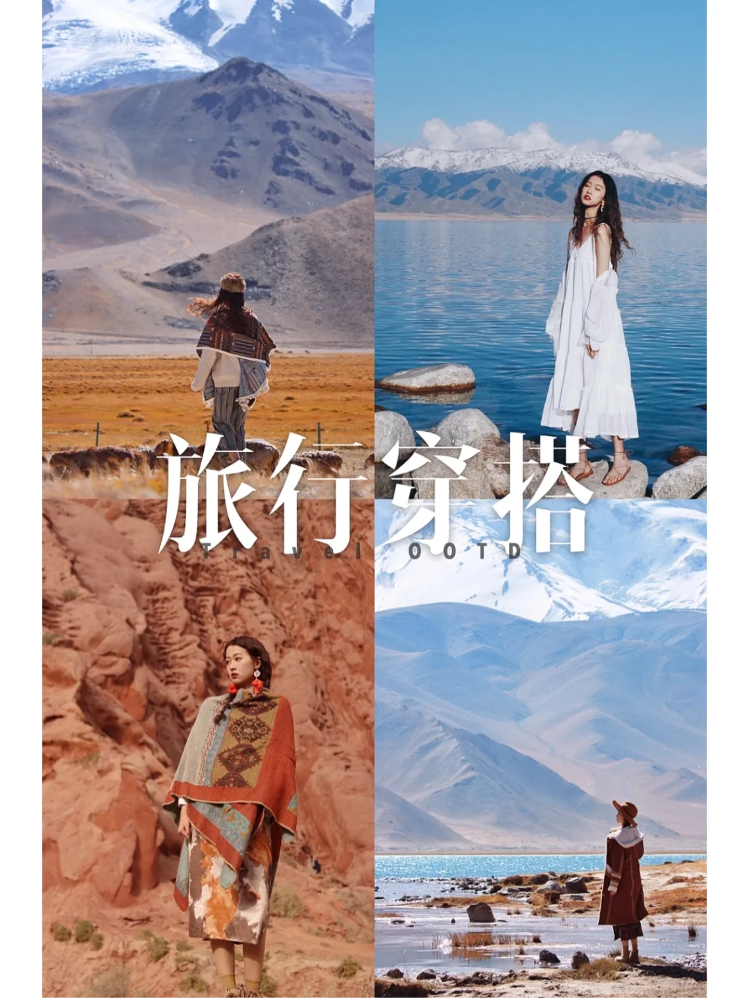 别问了❗️被问爆的新疆旅行穿搭2.0来了❗️