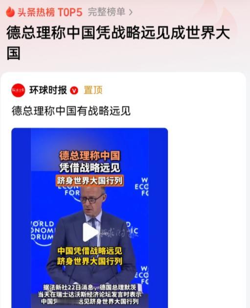 德国总理默茨在瑞士达沃斯论坛上突然说了这么一番话。他公开的表示，中国凭借自身的战