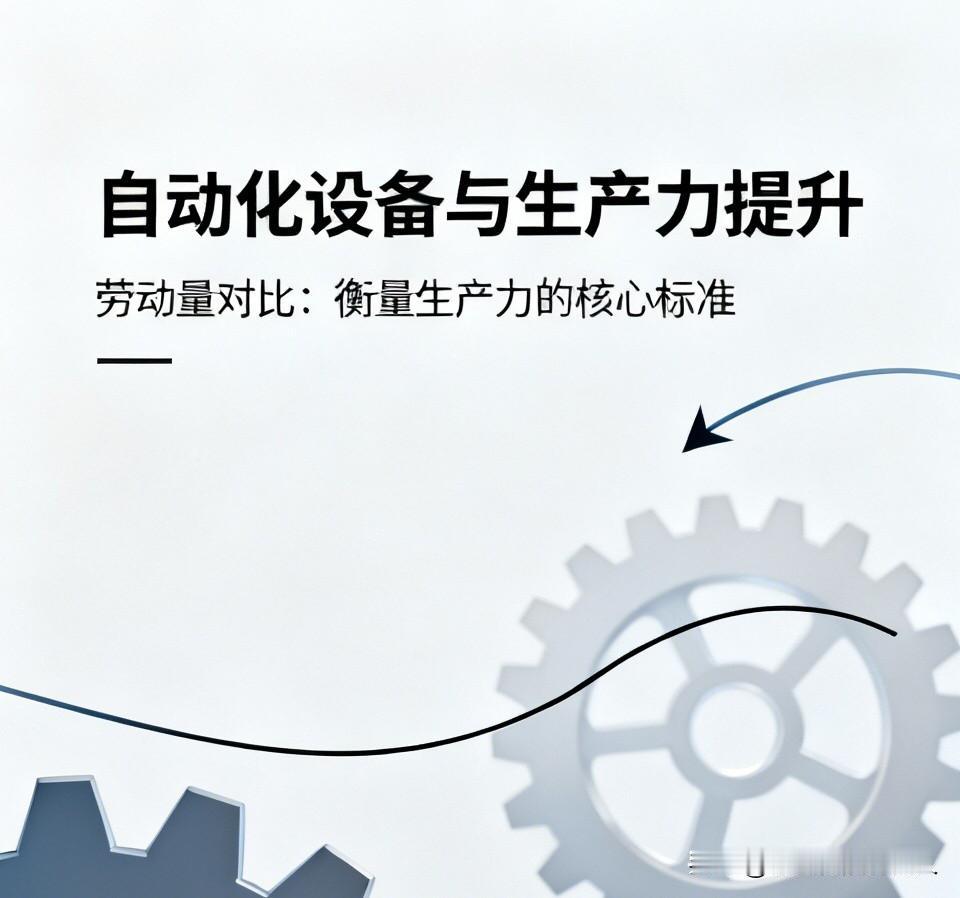 你觉得现在很多自动化设备，真的有效提高了生产力吗？

很多人误以为，用上机器、引