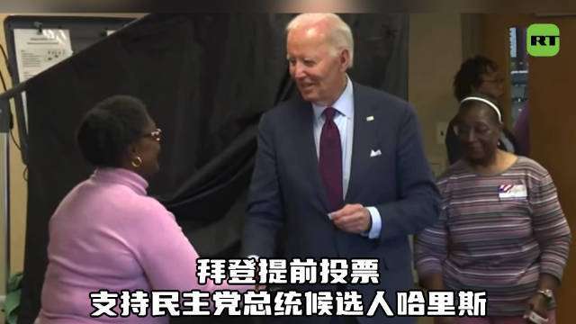 #美国大选#【大选临近：#拜登提前投票支持民主党总统候选人哈里斯#】尽管11月5