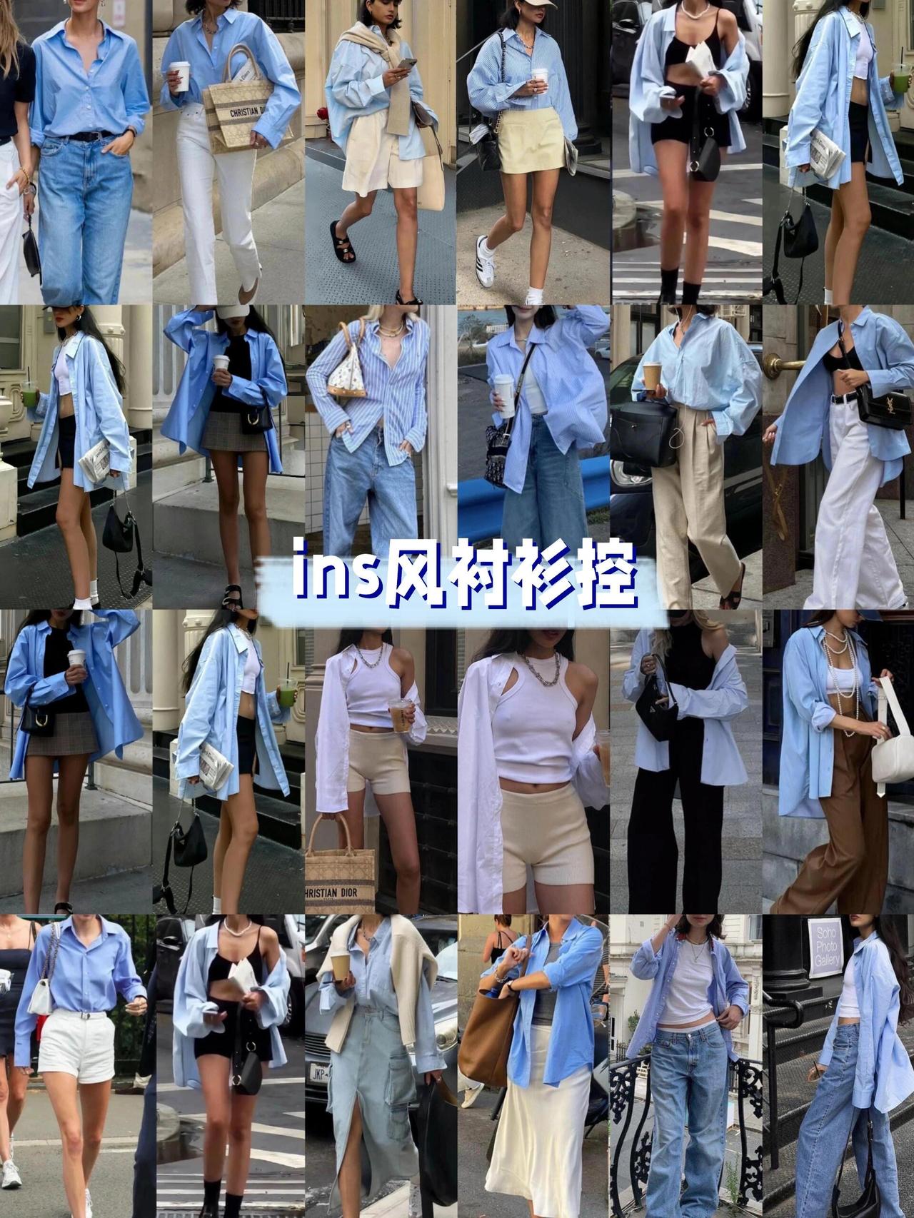 超实用衬衫穿搭灵感！
一件浅蓝色宽松衬衫，就是春夏衣柜里的万能单品，随手一搭就时
