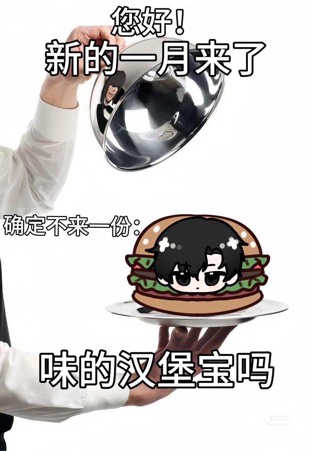 ——不好意思，我不吃汉堡🍔！——什么？是易遇、顾时夜、夏萧因、柏源四个风味的汉