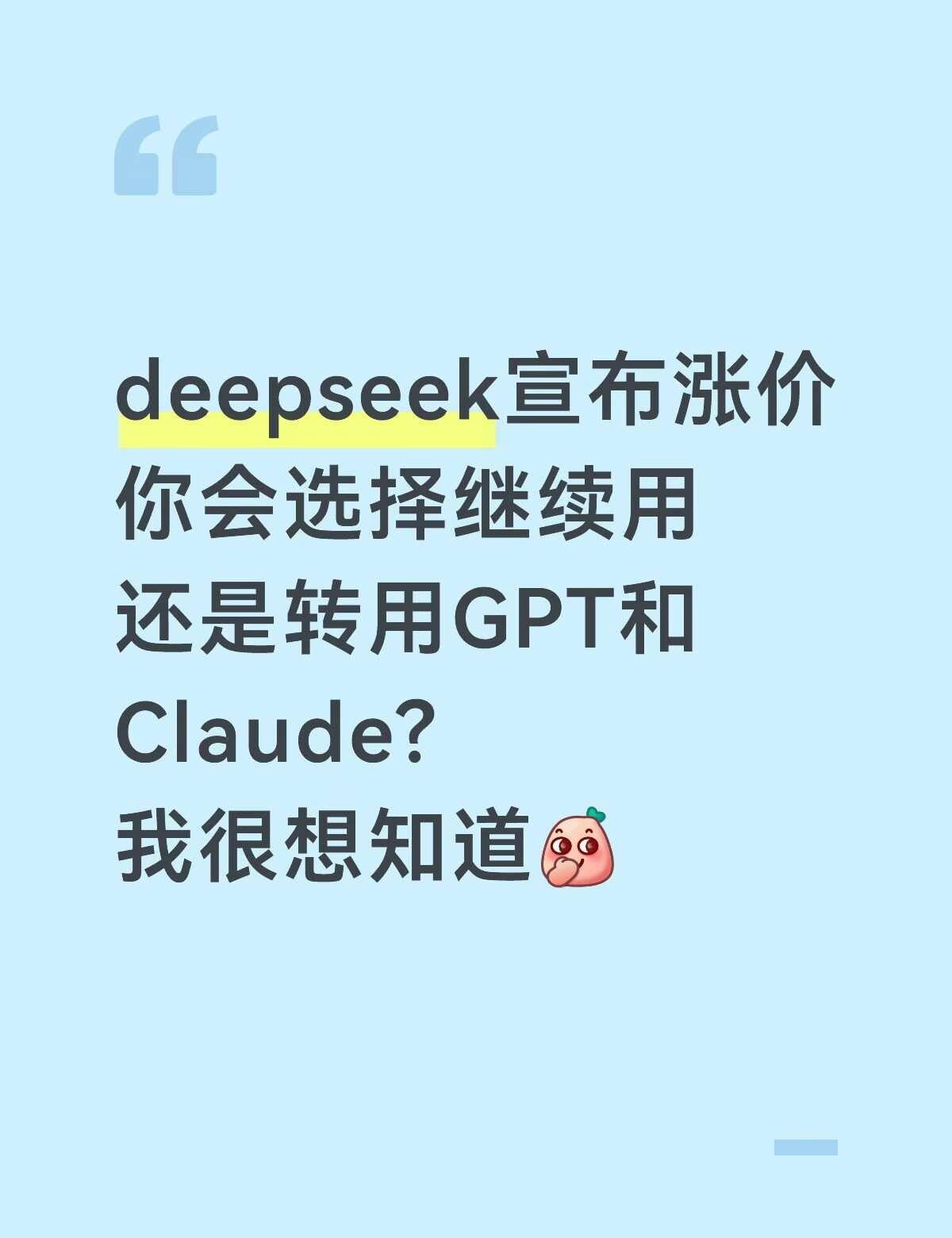 deepseek宣布涨价，分高峰和闲时计费
你会选择继续用
还是转用GPT和Cl