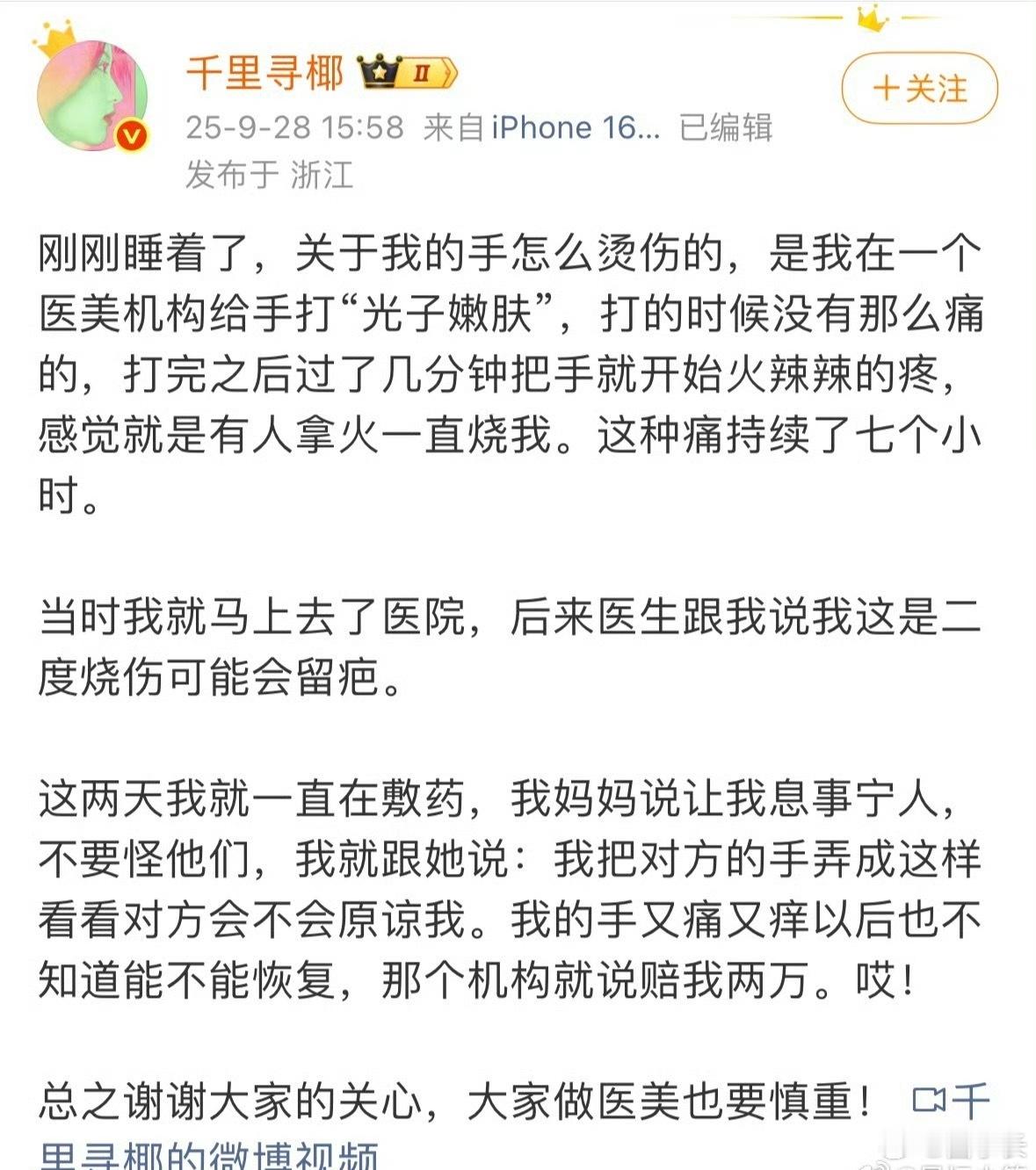千里寻椰回应被烧伤本来想着给手打光子嫩肤美美的，结果给整成这样，二级烫伤，算是医