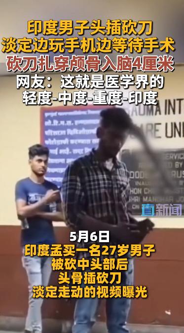 头骨插刀4厘米还能淡定走动？印度孟买这起袭击事件，离谱到刷新认知

5月6日，印
