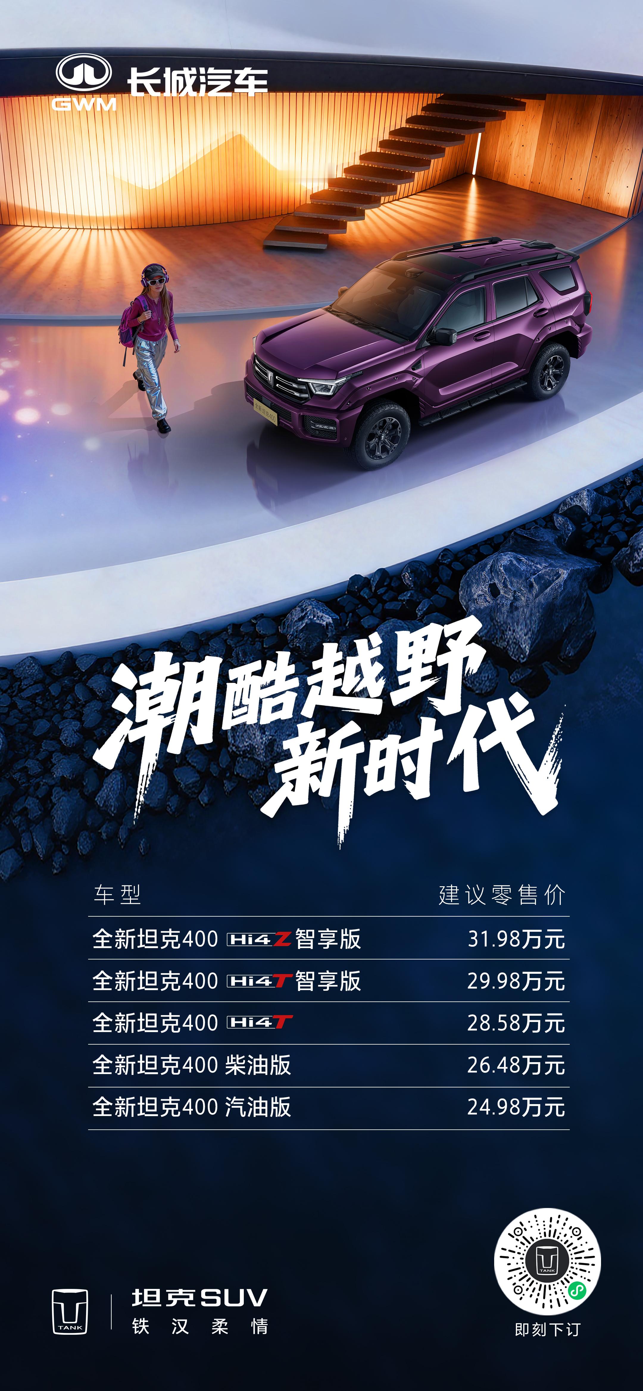 全新坦克400潮酷上市，24.98万元起！欢迎各位喜欢的朋友进店体验！潮酷越野新