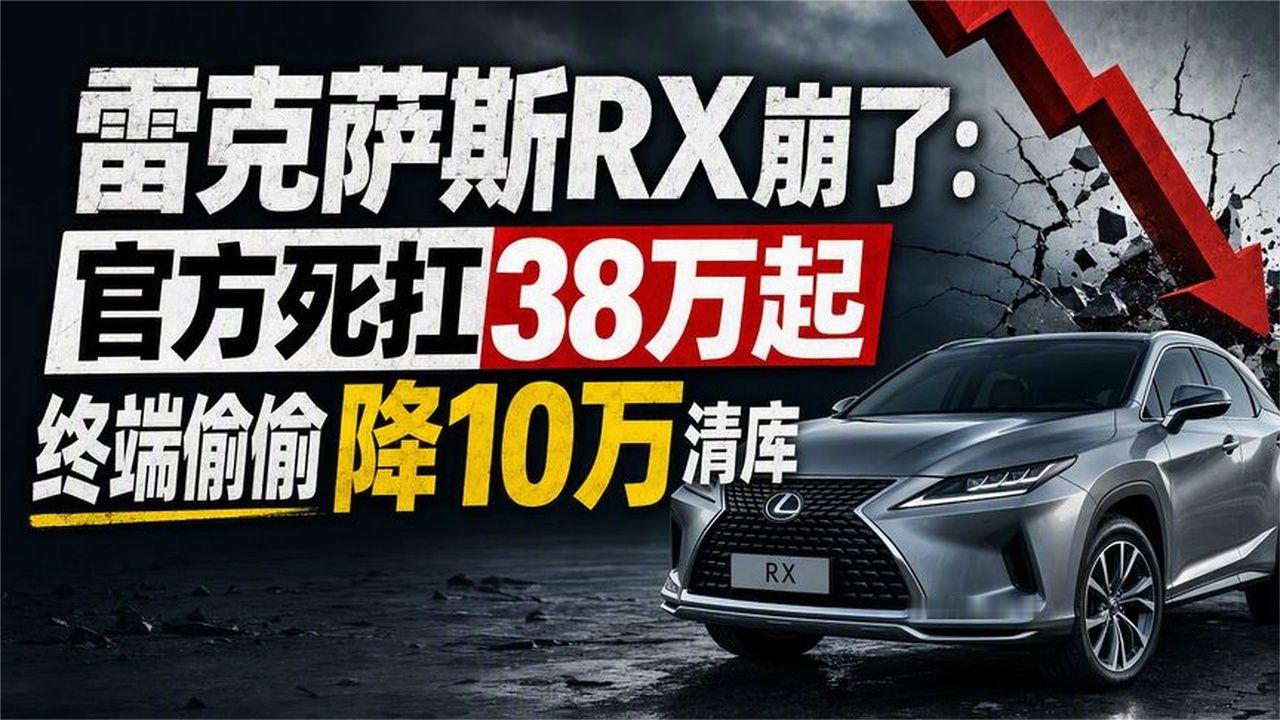 雷克萨斯RX崩了：官方死扛38万起 终端偷偷降10万清库