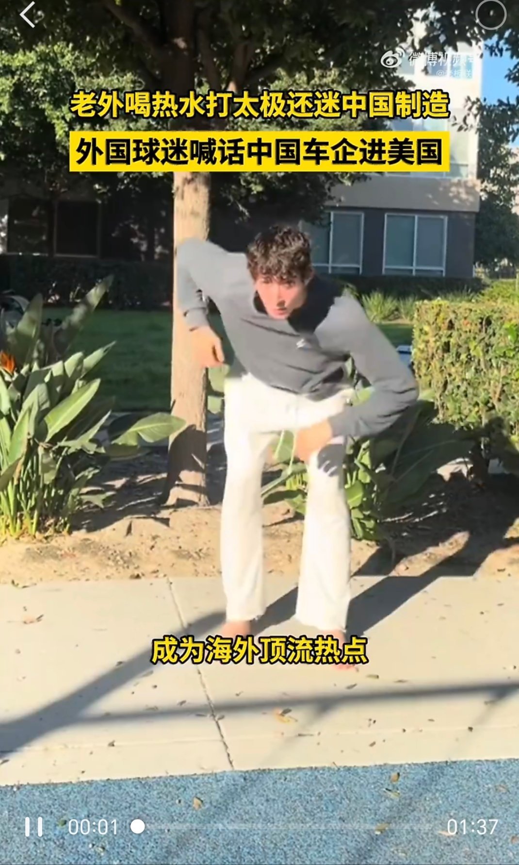 老外喝热水打太极还迷中国制造现在海外街头真的大变样，不少外国人学着咱们喝温水养生