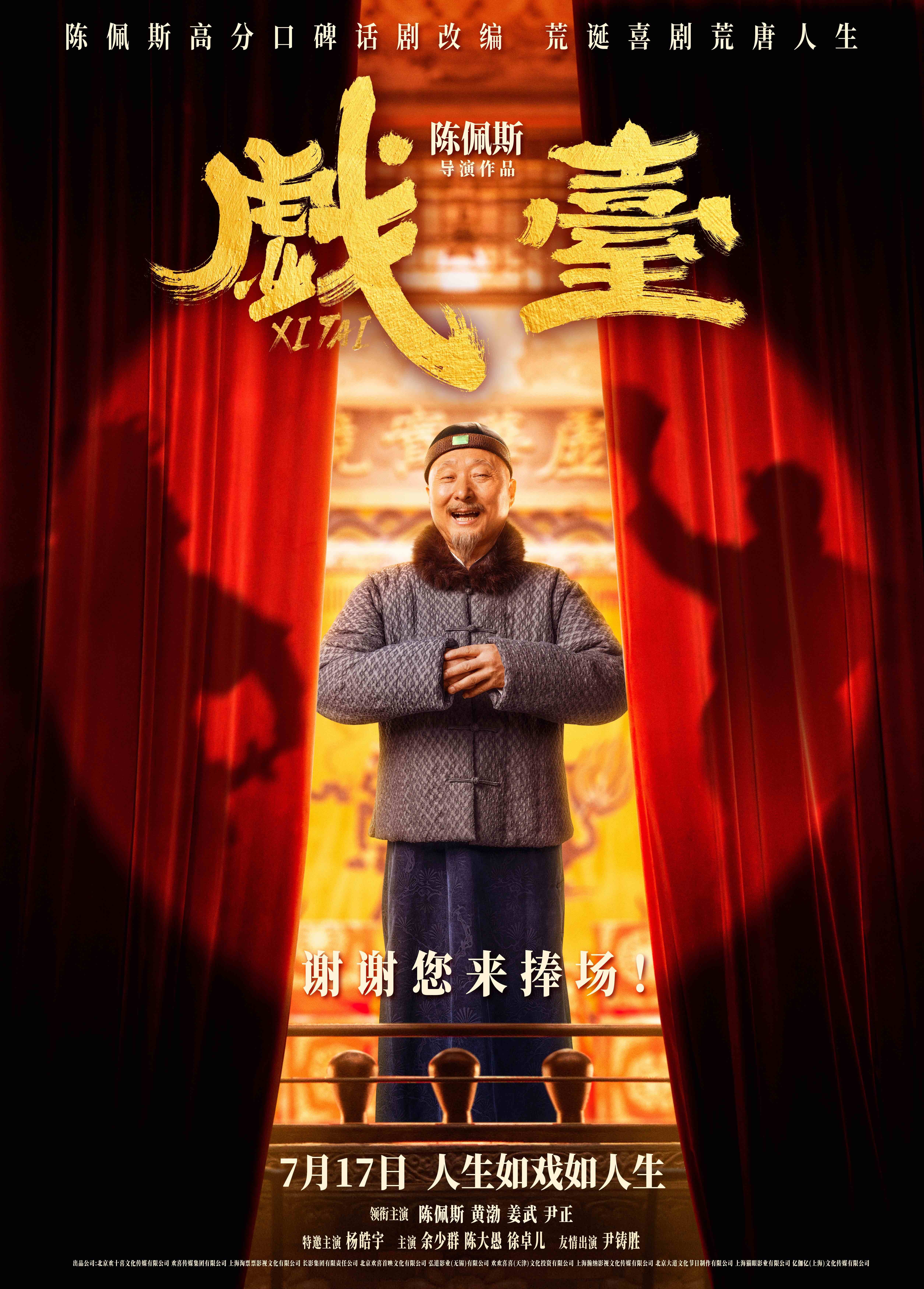 戏台预售开启 店小二黄渤被迫营业演霸王，真名角尹正晾一边？陈佩斯：这班我带不动了