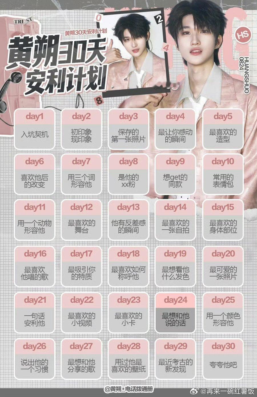 黄朔 hs黄朔 十八春序韶晷初长 day17:最吸引你的特质勇气 热爱 不放弃 