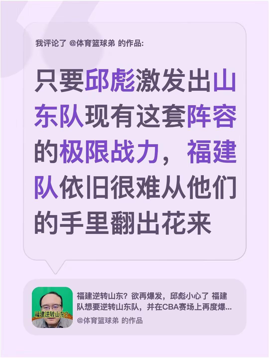 我评论了@体育篮球弟 的作品：只要邱彪激发出山东队现有这套阵容的极限战力，福建队