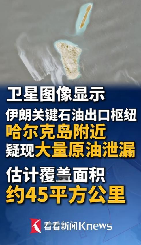伊朗“油罐子”出事了？波斯湾海面突然铺开45平方公里的油污，伊朗那座命根子级别的
