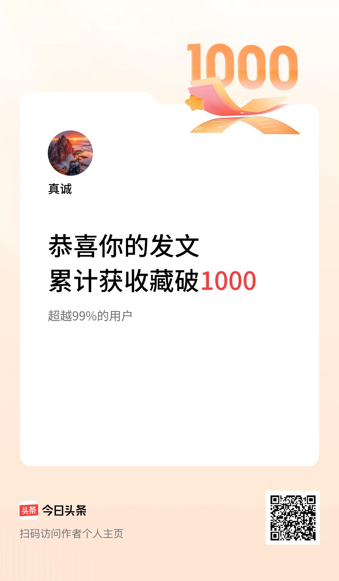 我在头条累计获收藏量破1000啦！