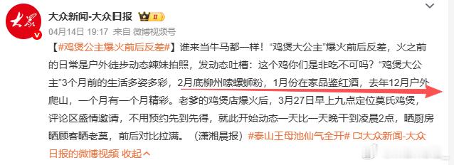 鸡煲公主爆火前后反差 果然不管是谁，高强度工作就会长辈分但是你们爆料得是不是太详