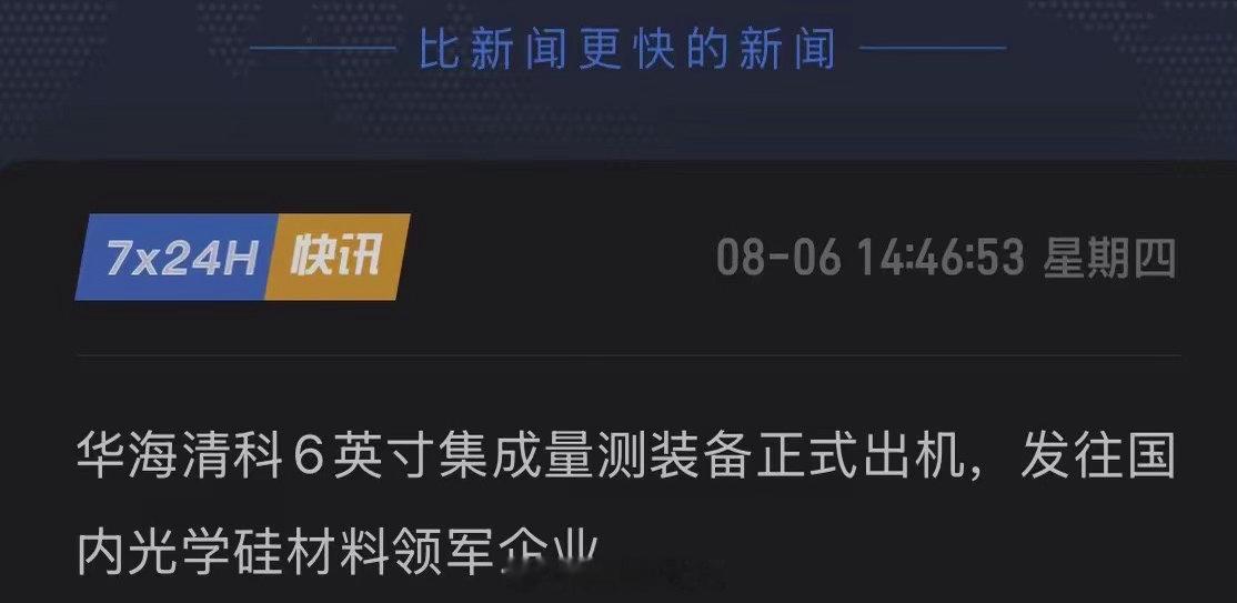 国内迎来重大突破！华海清科重磅官宣，6英寸全新装备正式下线出货，半导体长期被国外