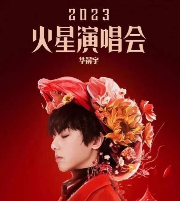 华晨宇，这，真的没想到！

8月30日，自认是乐坛“永远的神”的华晨宇又一次冲上