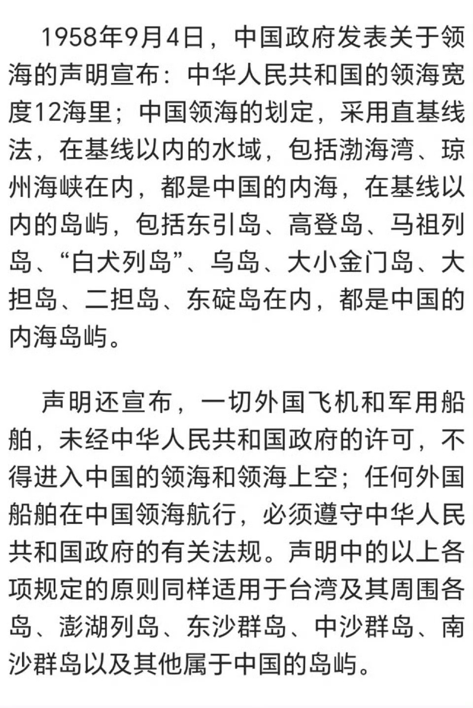 1958年9月4日声明宣布：中华人民共和国的领海宽度12海里。 ​ ​​​