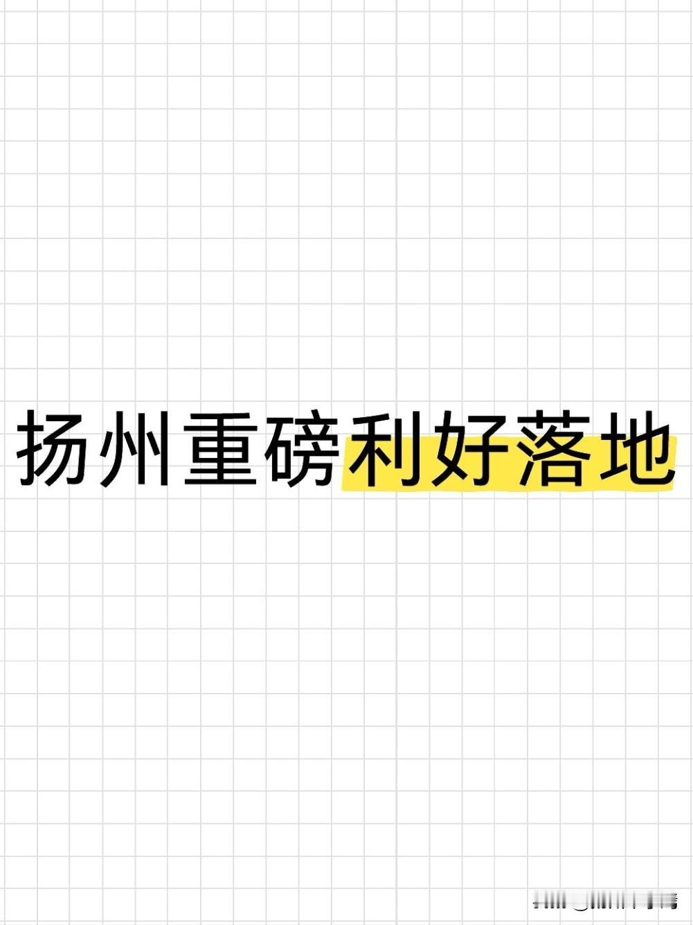5月20日，扬州多方联合正式发布重磅教育新政，扬州中学瘦西湖校区确定2026年启