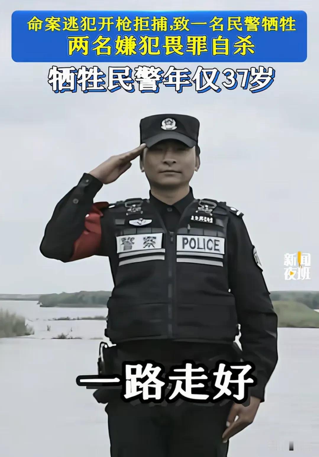 突发，命案嫌疑人持枪拒捕，造成一名民警牺牲，另一名民警因公负伤。就在3月的前几天