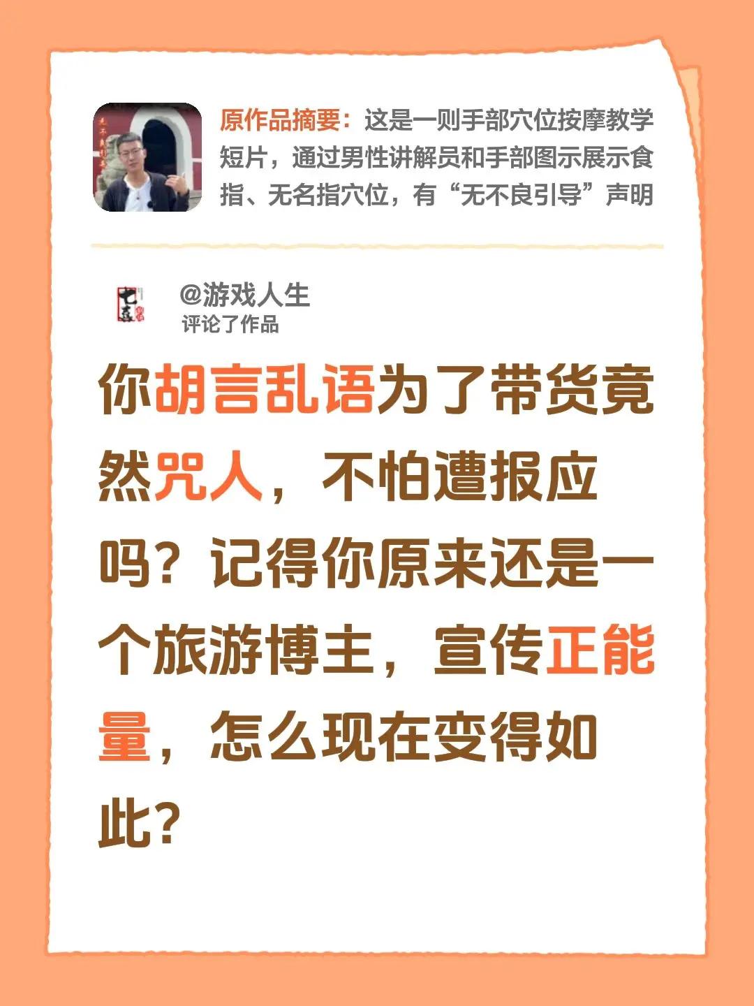我评论了@长歌 的作品：你胡言乱语为了带货竟然咒人，不怕遭报应吗？记得你原来还是