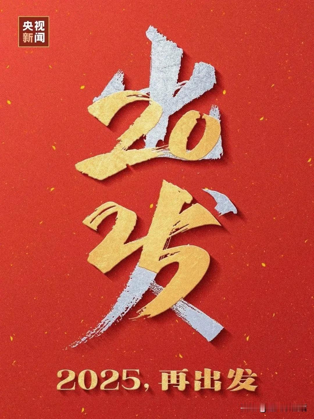 2025，来啦！
2025，新年快乐
祝祖国时和岁丰、繁荣昌盛！
祝你，祝我，祝