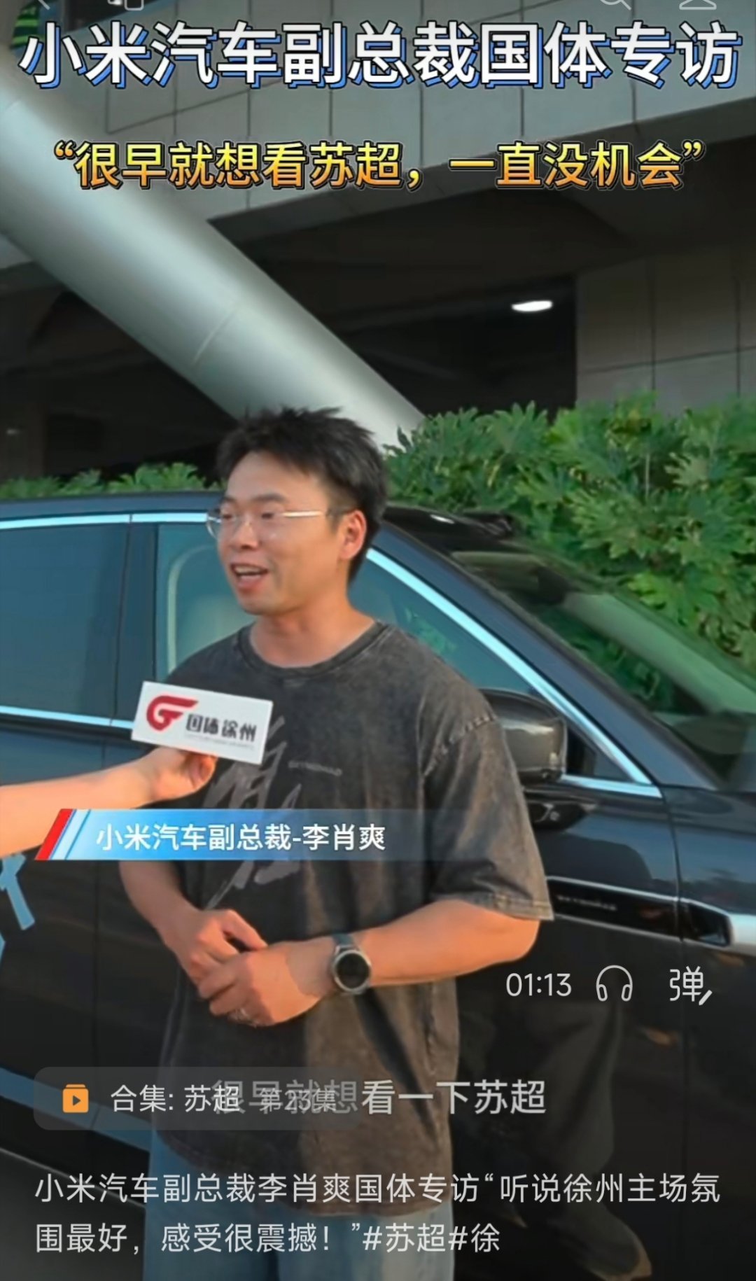 我现在是李肖爽的粉丝了，这哥们太猛了，真的雷总跑徐州，上海，估计还要去，成都，四