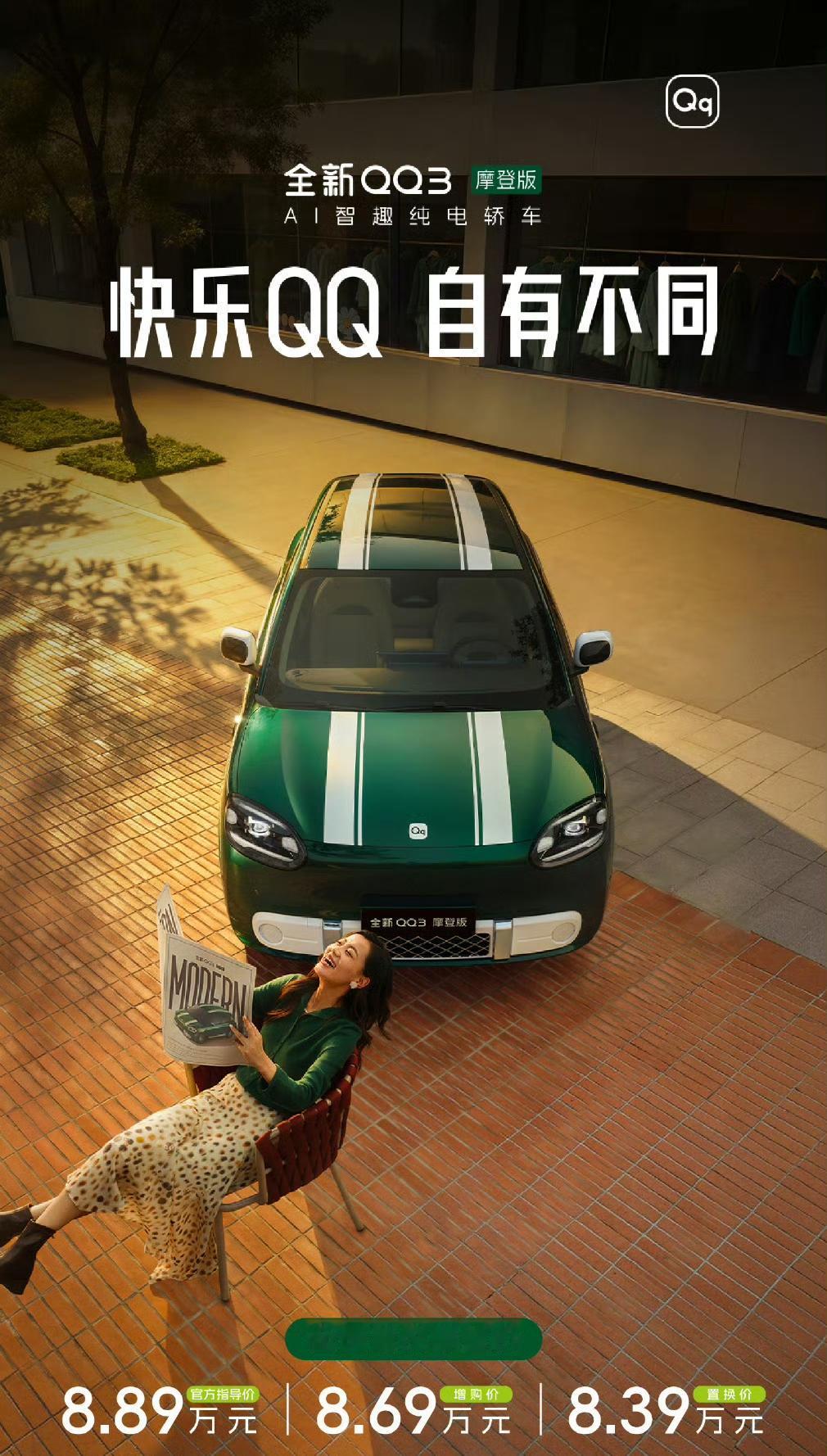 全新QQ3摩登版
指导价8.89万 增购价8.69万 置换价8.39万
重点看权
