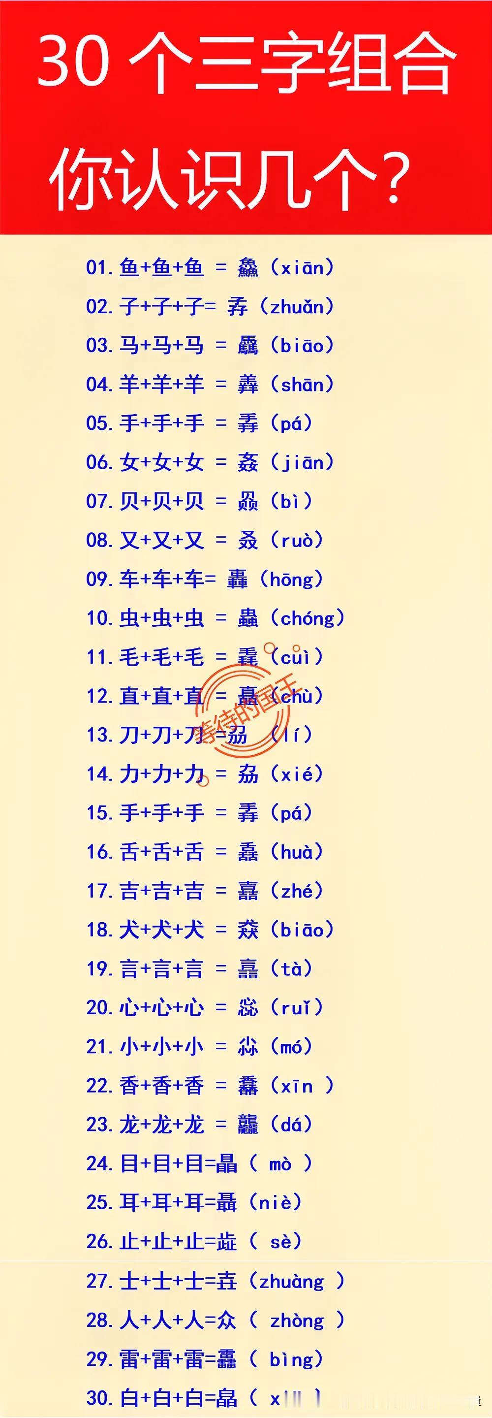 三个“羊”组合一起：念“羴”；
三个“手”组合一起：念“掱”；
三个“心”组合一