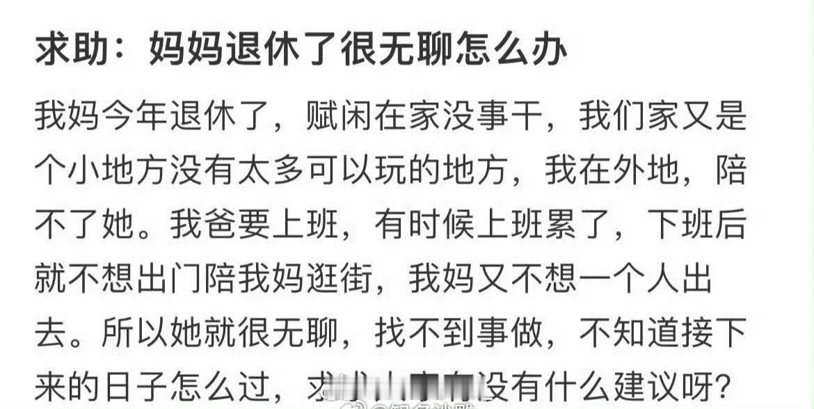 求助：妈妈退休了很无聊怎么办 ​​​