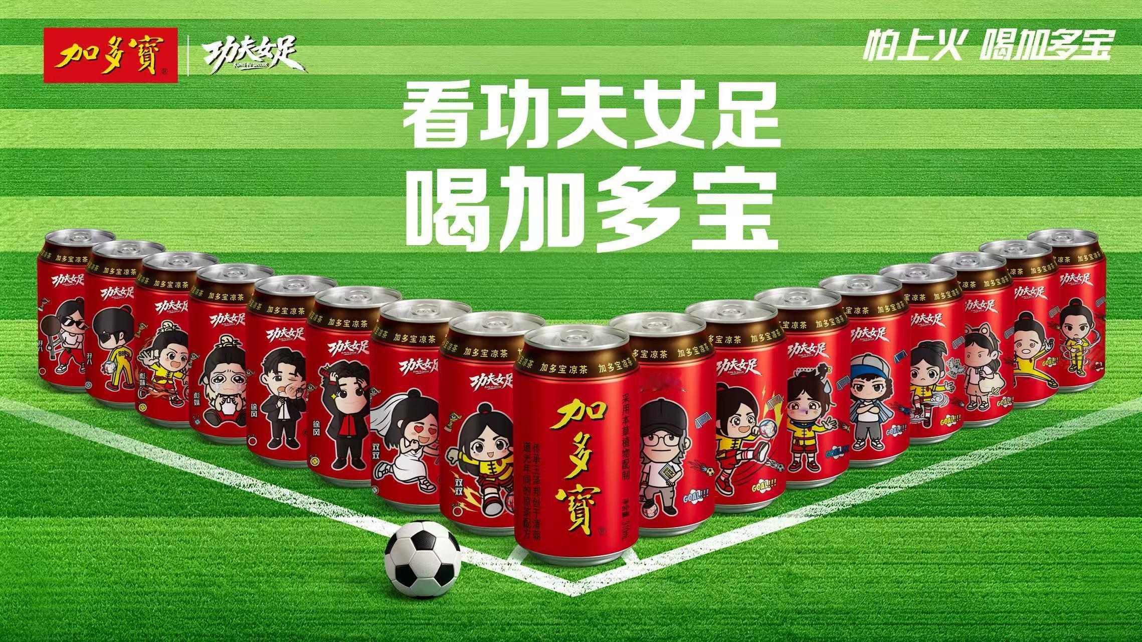 今日份心动：加多宝《功夫女足》联名角色罐。刚看完电影，看到这些Q版罐身真的有种角