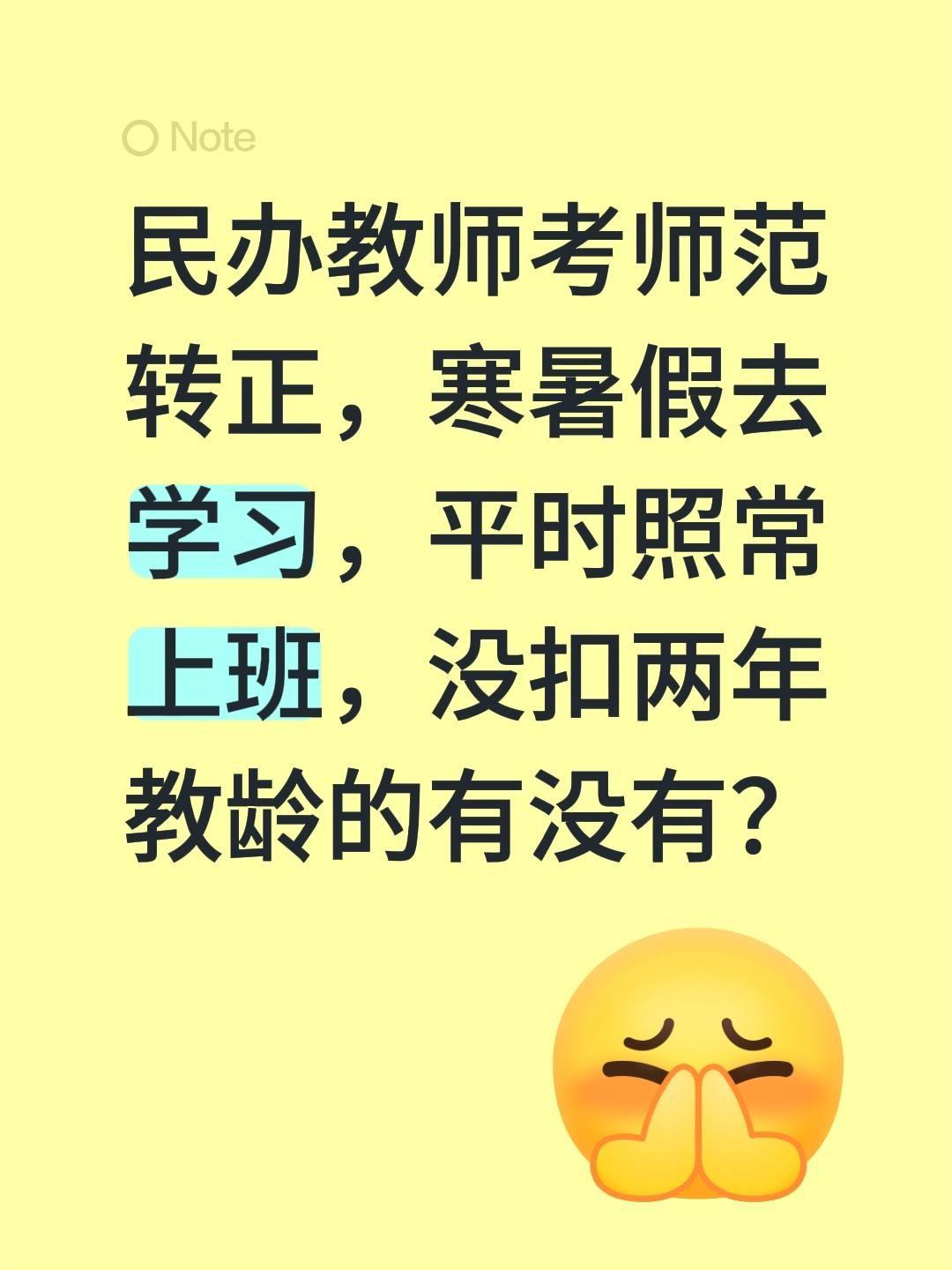 民办教师考师范转正，寒暑假去学习，平时照常上班，没扣两年教龄的有没有？