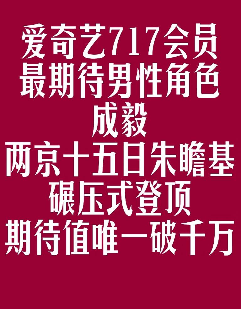 两京十五日朱瞻基角色碾压式登顶爱奇艺会员
节！！这是需要有爱奇艺会员和积分才可以