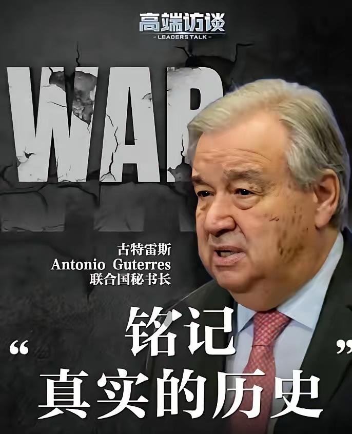 联合国当众掀翻西方遮羞布，美日这次脸丢大了！
联合国秘书长古特雷斯在联合国大会上
